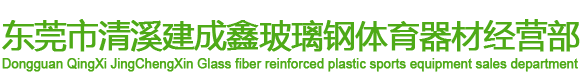 東莞市清溪建成鑫玻璃鋼體育器材經(jīng)營部